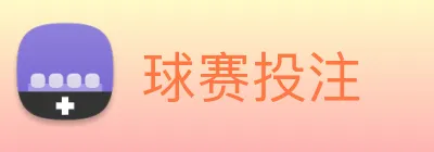 球赛投注 Logo